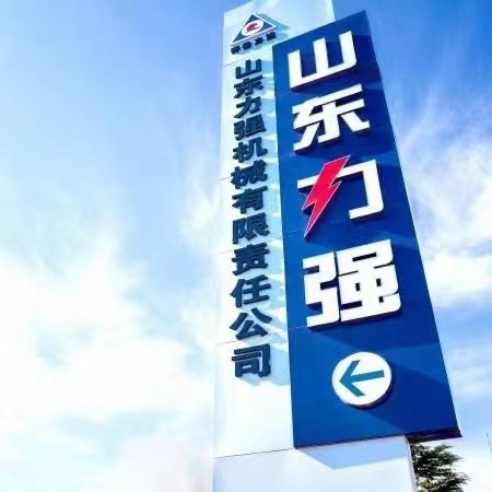 山東力強(qiáng)機(jī)械 品質(zhì)至善  客戶(hù)至上